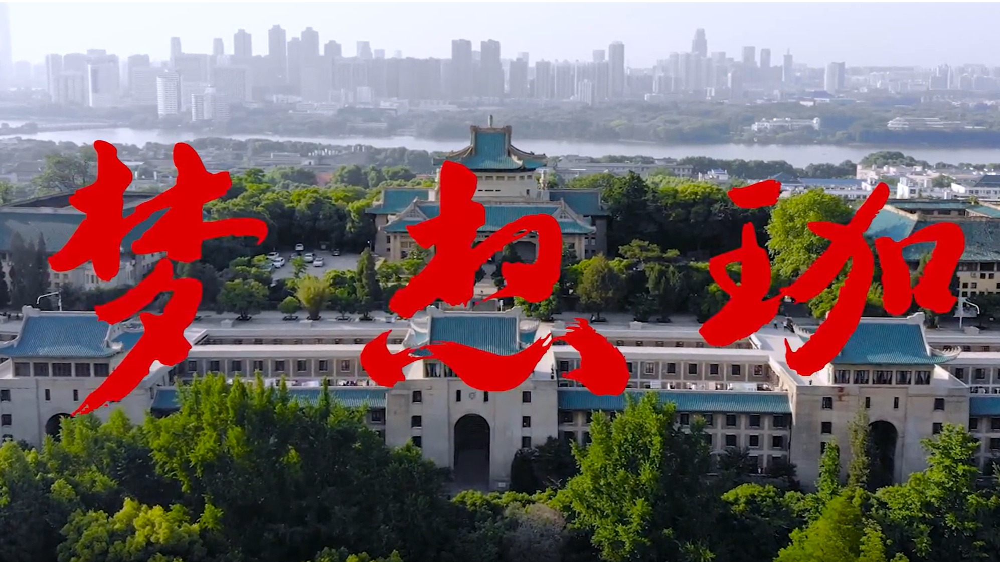 德赢官网Vwin2019年招生宣传片《梦想珈》